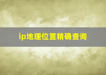 ip地理位置精确查询