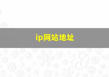 ip网站地址