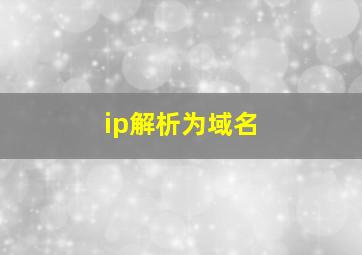 ip解析为域名