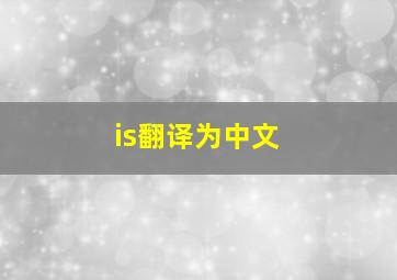 is翻译为中文