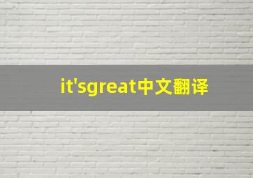 it'sgreat中文翻译