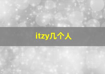 itzy几个人