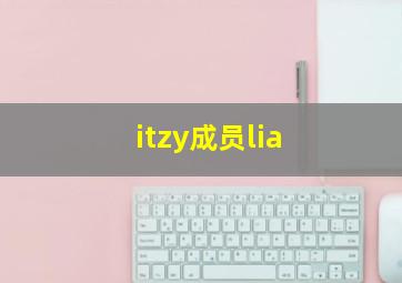 itzy成员lia