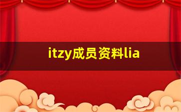 itzy成员资料lia