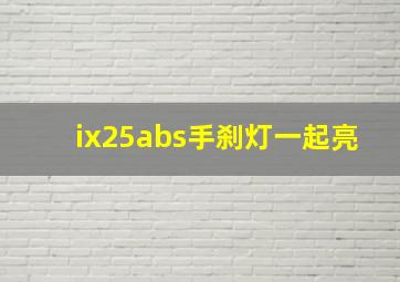 ix25abs手刹灯一起亮