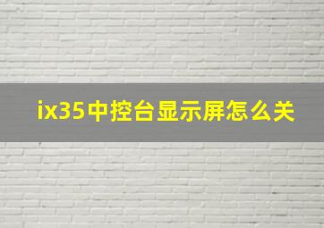 ix35中控台显示屏怎么关