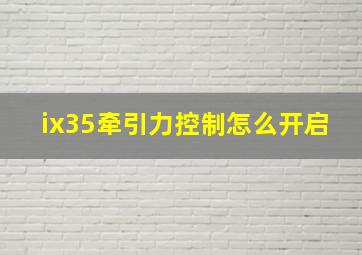 ix35牵引力控制怎么开启