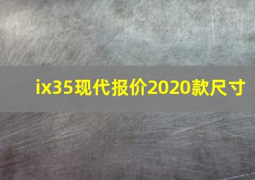 ix35现代报价2020款尺寸