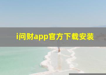 i问财app官方下载安装