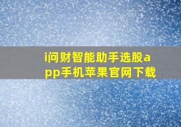 i问财智能助手选股app手机苹果官网下载