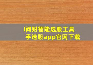 i问财智能选股工具手选股app官网下载