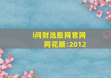 i问财选股网官网同花顺:2012