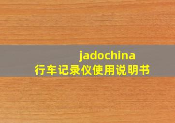 jadochina行车记录仪使用说明书