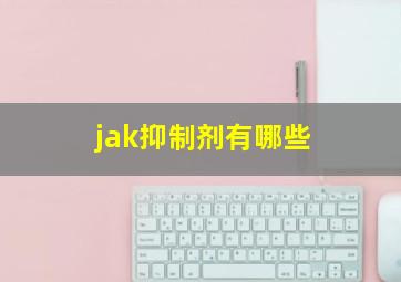 jak抑制剂有哪些