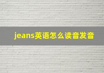 jeans英语怎么读音发音