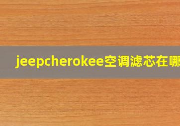 jeepcherokee空调滤芯在哪里