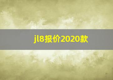 jl8报价2020款