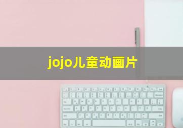 jojo儿童动画片