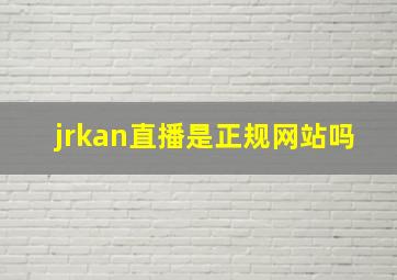 jrkan直播是正规网站吗