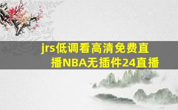 jrs低调看高清免费直播NBA无插件24直播