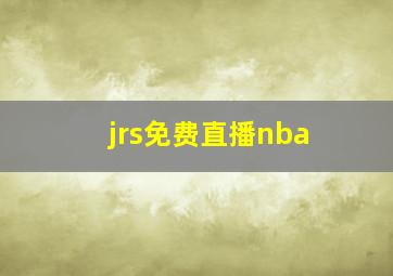 jrs免费直播nba