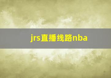 jrs直播线路nba