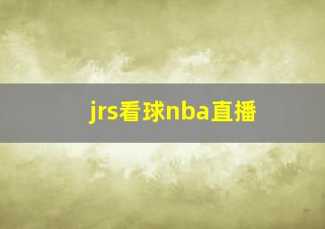 jrs看球nba直播