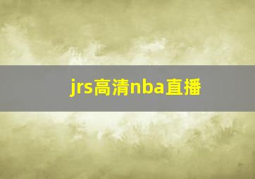 jrs高清nba直播