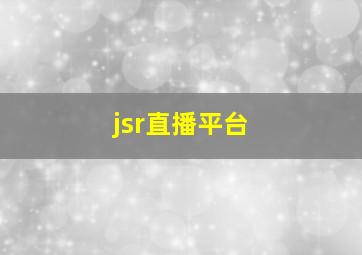 jsr直播平台