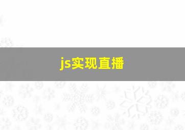 js实现直播