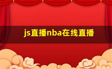 js直播nba在线直播