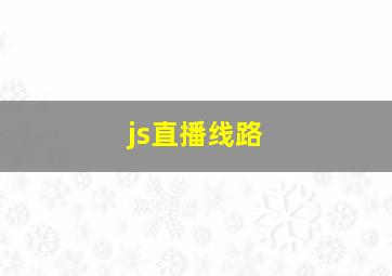 js直播线路