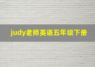 judy老师英语五年级下册