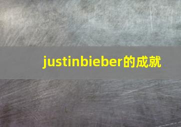 justinbieber的成就