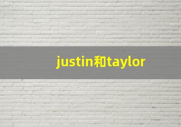 justin和taylor