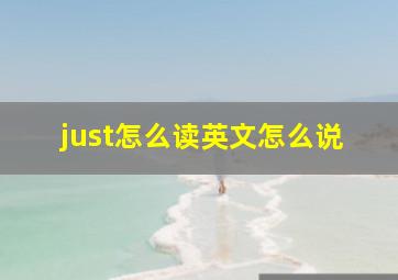 just怎么读英文怎么说