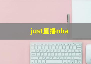 just直播nba