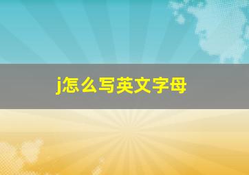 j怎么写英文字母