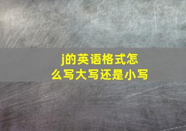 j的英语格式怎么写大写还是小写