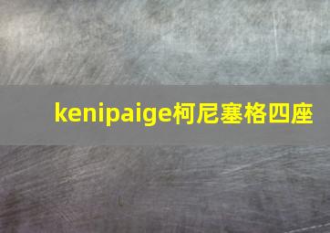 kenipaige柯尼塞格四座