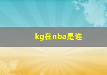 kg在nba是谁