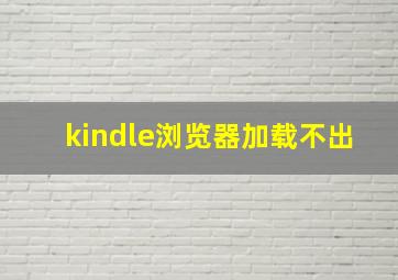 kindle浏览器加载不出