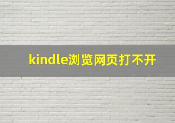 kindle浏览网页打不开