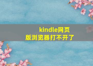 kindle网页版浏览器打不开了