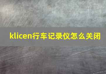 klicen行车记录仪怎么关闭