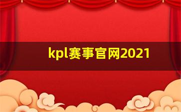 kpl赛事官网2021