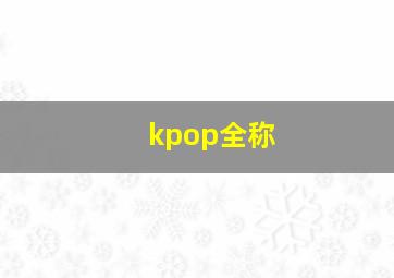 kpop全称