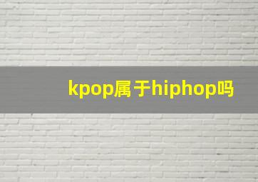 kpop属于hiphop吗