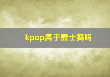 kpop属于爵士舞吗