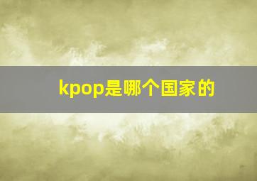 kpop是哪个国家的